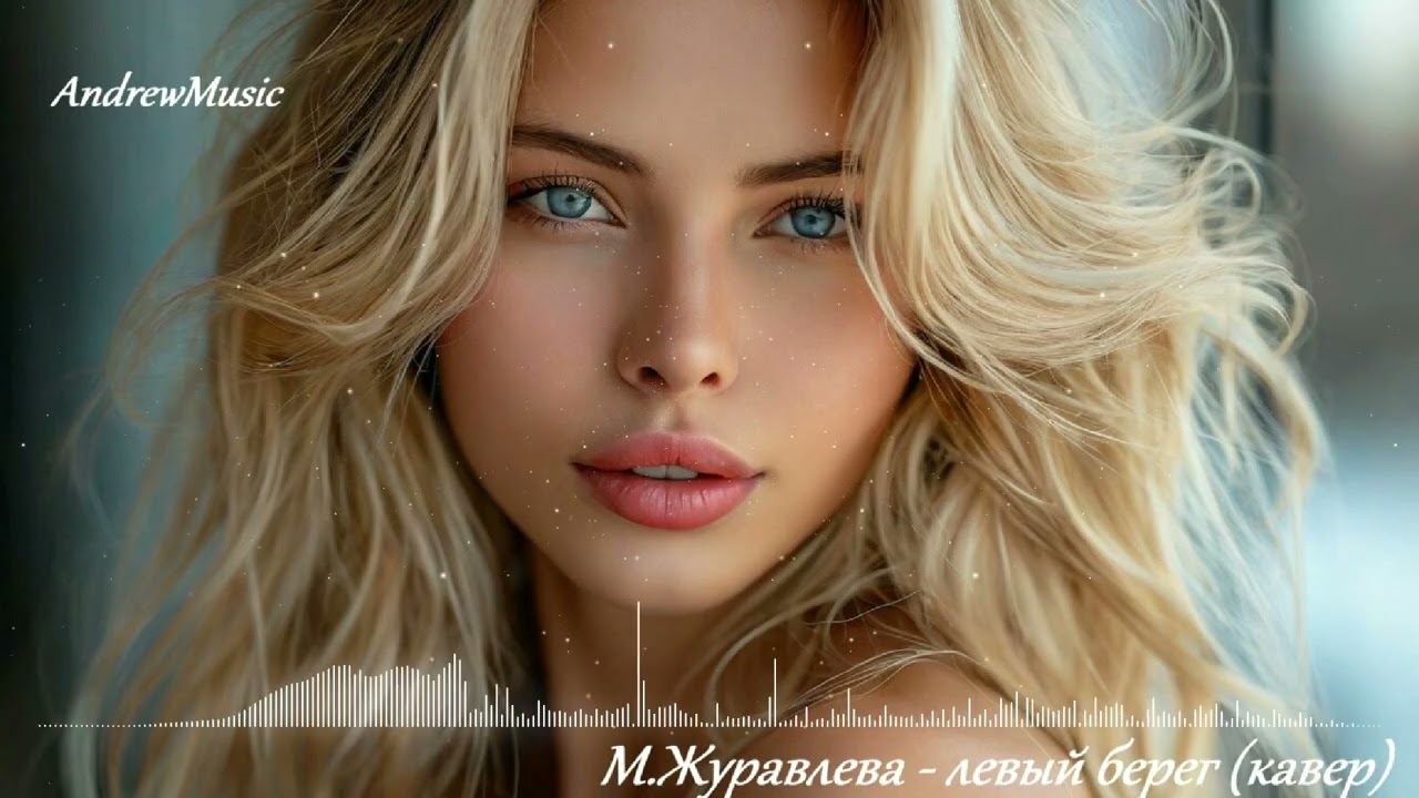 M.Журавлева-левый берег (кавер)