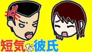 短気な彼氏