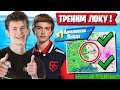 ТРИО JAMSIDE ТРЕНИРУЕТ ЛОКАЦИЮ ДЛЯ ТУРНИРА В ФОРТНАЙТ! LETW1K3, QVADO ТРИО АРЕНА FORTNITE 15 СЕЗОН