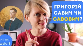 Як правильно утворювати ІМЕНА ПО БАТЬКОВІ? [Типове завдання ЗНО]