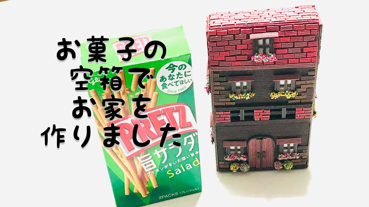 DIYミニチュアお菓子箱ハウス 空箱 recycle little house - YouTube