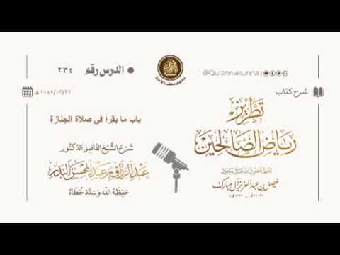 شرح كتاب: #تطريز_رياض_الصالحين للمؤلف فيصل آل مبارك | للشيخ الفاضل/ د.عبد الرزاق البدر وفقه الله 234