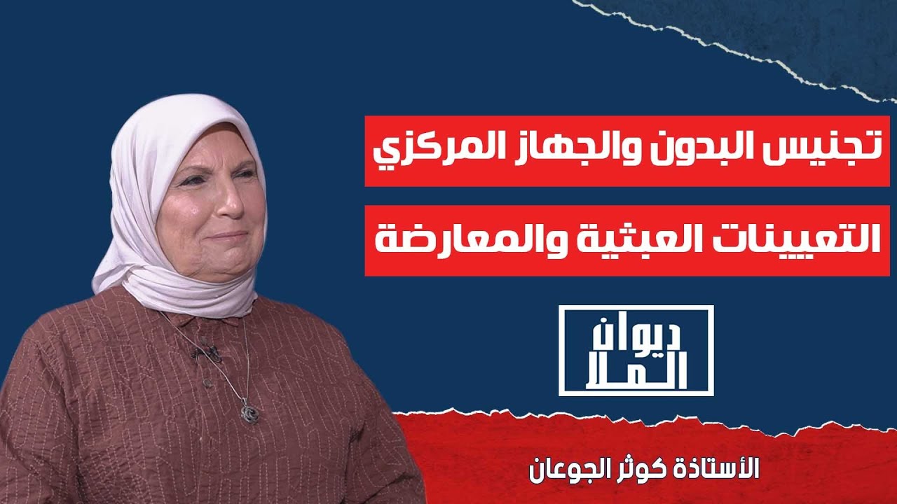 تجنيس البدون و الجهاز المركزي و الإعلام في الكويت و المعارضة في المجلس | مع الأستاذة كوثر الجوعان