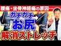 【血糖値も安定する】腰痛・坐骨神経痛を1分でフニャフニャにする山内流ストレッチ