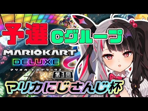 【 マリオカート８ デラックス】第3回マリオカートにじさんじ杯　Ｃグループ予選【にじさんじ／夜見れな】