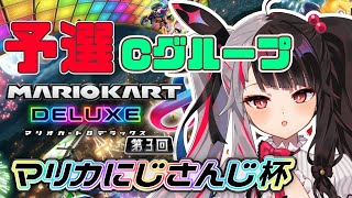 【 マリオカート８ デラックス】第3回マリオカートにじさんじ杯　Ｃグループ予選【にじさんじ／夜見れな】