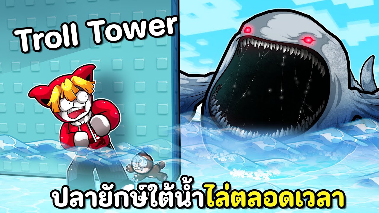 Troll Tower ที่มีปลายักษ์ใต้น้ำไล่กินตลอดเวลา