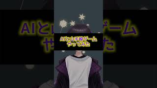 【検証】AIと山手線ゲームしてみた〜好きな異性のタイプ編〜 #shorts