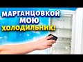 Век живи - Век учись! Отмыть холодильник от жира, грязи, запаха, плесени. Убрать желтизну с пластика