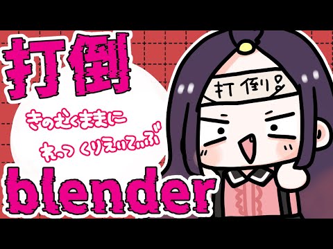 🔰【blender】目指せblender職人の道🏆今日は気の向くままにつくる！【漆黒のれゔぃあたん/vtuber】