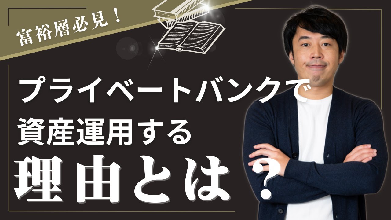 富裕層がプライベートバンクで資産運用する本当の理由 #切り抜き #富裕層 #プライベートバンク