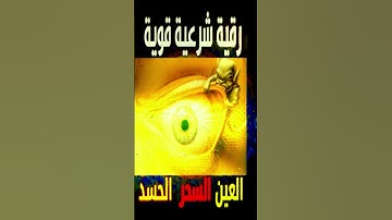 رقية شرعية قوية السحر والمس والحسد والعين الحاقدة - رقية شرعية  للعين والحسد قوية جدا 9
