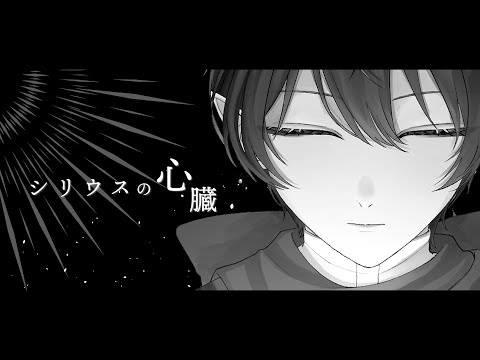 シリウスの心臓 / 甘都転　cover