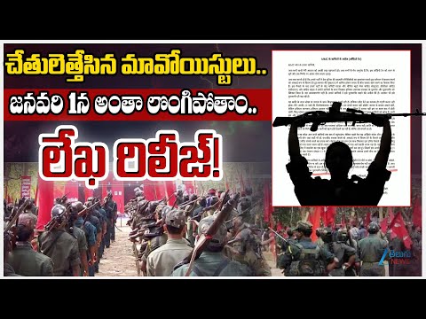 Maoist Letter to Govt about Surrendering | Maoists Announce Decision to Surrender on January 1 | Zee - ZEE24TELUGUNEWS