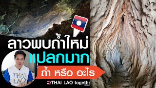 พบถ้ำใหม่ ที่ลาว นึกถึงหินตาหินยาย ที่ไทย :) LAOS THAI