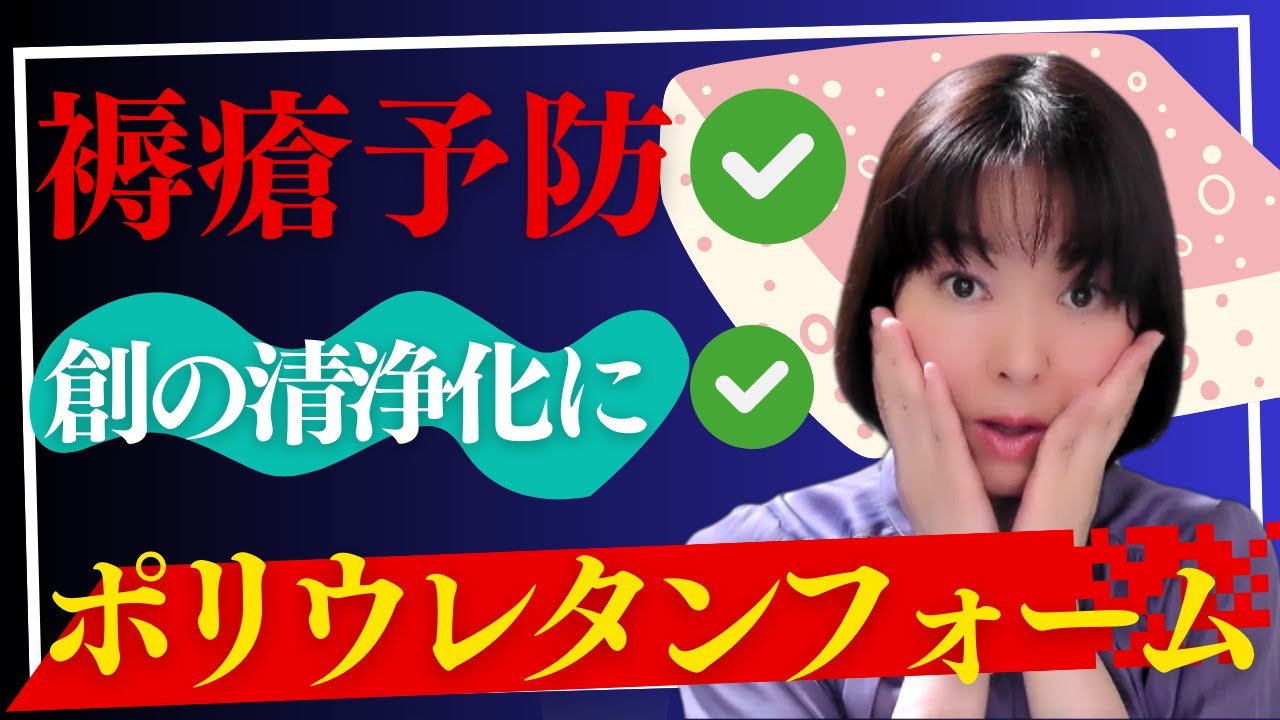 【徹底解説】ポリウレタンフォームで褥瘡予防＆菌を除去！①ドレッシング材のベストチョイス