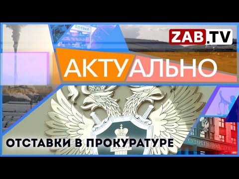 АКТУАЛЬНО - Отставки