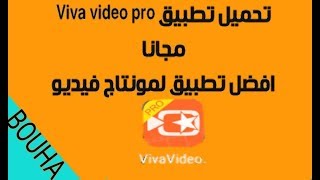 تحميل  تطبيق  viva video pro نسخة المدفوعة مجانا screenshot 3