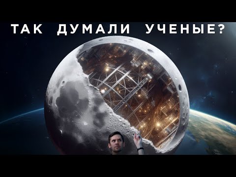 Видео: Странная история ТЕОРИИ ИСКУССТВЕННОЙ ЛУНЫ