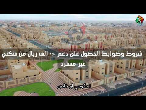 كيفية التقديم على الدعم السكني 150 ألف ريال غير مسترد والشروط المطلوبة للاستحقاق خبر أخبار السعودية