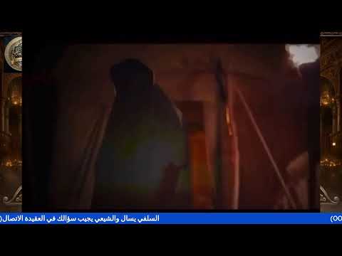 السلفي يسال والشيعي يجيب سؤالك في العقيدة