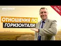 Отношения по горизонтали | Владимир Боровый [АУДИО]