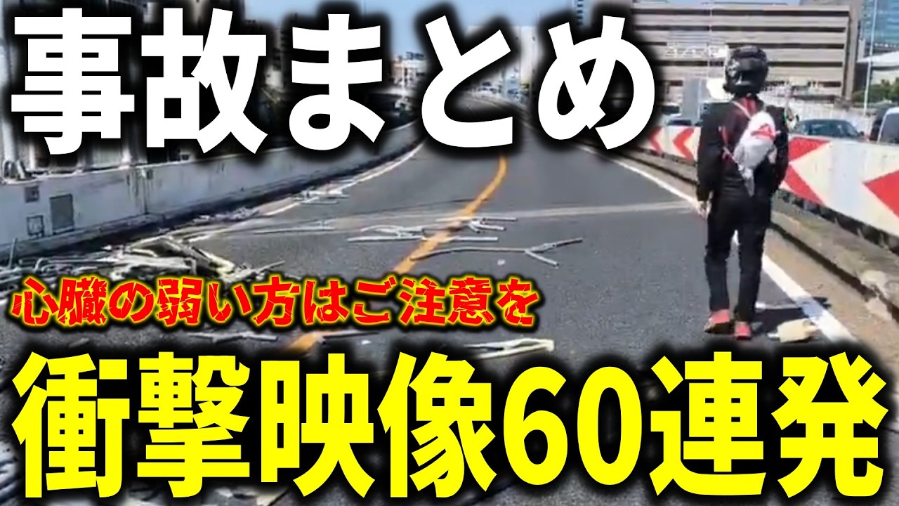 【ドラレコ】大事故まとめ特集!!日常に潜む危険運転から重大事故発生!!／衝撃映像につきご視聴は自己責任で／衝撃映像60連発【ゆっくり解説】