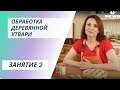 Обработка деревянной утвари