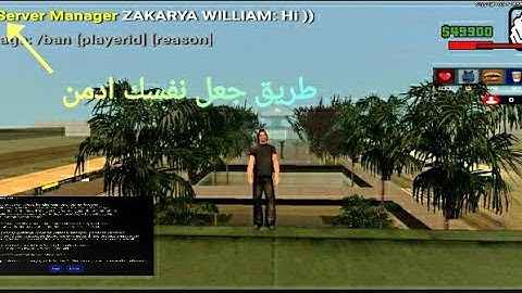 طريق جعل نفسك ادمن sql في سيرفر SA-MP