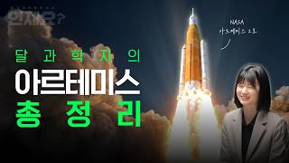 아르테미스 참여한 심채경 박사가 밝히는 아르테미스 뒷이야기 l 언제요 딥토크 Ep11 