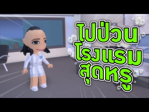 ROBLOX - ไปป่วนโรงแรมสุดหรู 🏨