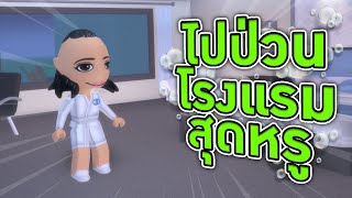 ROBLOX - ไปป่วนโรงแรมสุดหรู 🏨