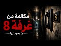 قصة رعب مرعبة اتصال من الغرفة رقم 8 لكنها لم تعد موجودة mp3