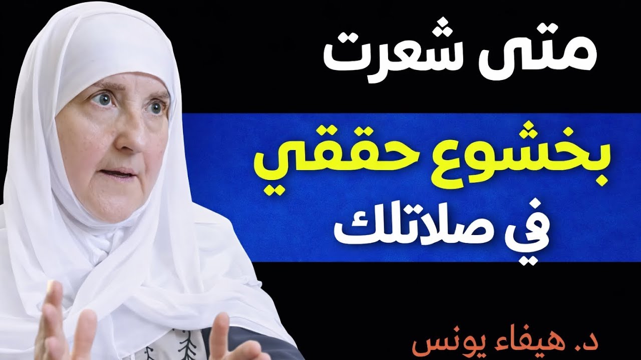 متى شعرت بخشوع حقيقي في صلاتك؟ رسالة توقظ قلبك