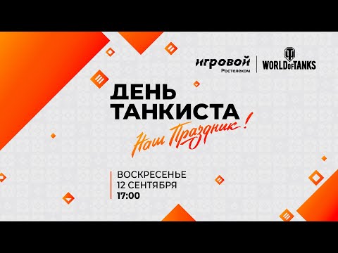 Видео: День танкиста 2021: «Клановый суперкубок» и «Турнир блогеров».