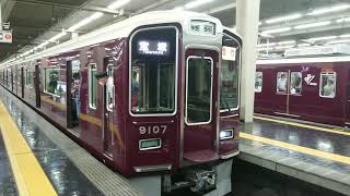 阪急電車 宝塚線 9000系 9007F 発車 大阪梅田駅