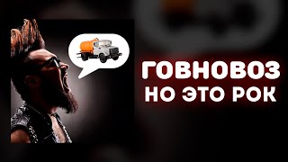 «Говновоз», Но Это Рок!