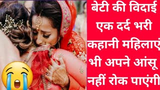 बेटी की विदाई || महिलाएं भी अपने आंसू नहीं रोक पाएंगी|| एक दर्द भरी कहानी social duniya