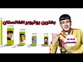 بهترین یوتیوبر افغانستان از نظر سابسکرایبر بالا بنظرتان که هست