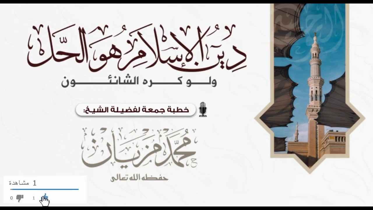 دين الإسلام هو الحل ولو كره الشانئون "خطبة قيمة" | للشيخ محمد مزيان حفظه الله