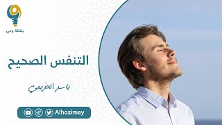 التنفس الصحيح | ياسر الحزيمي