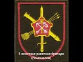 5 зенитная ракетная бригада шеврон в/ч 74429 (Ломоносов)