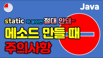 [자바] 메소드에 static 막 붙이면 코드가 망가져요!  #java #method #static