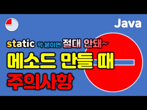 [자바] 메소드에 static 막 붙이면 코드가 망가져요!  #java #method #static