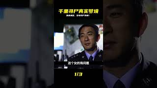 千里之外的弟弟被人害死 托夢讓姐姐幫忙尋尸 真實記錄夢境擒兇 #炊事班的驴 #案件 #探案 #懸案 #懸疑
