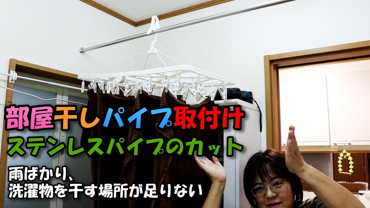 【DIY】部屋干しパイプ取付け「突然の雨が多いのでお出かけの時は室内に洗濯物を入れて出かけます」「干す場所を増やしてみました」おまけ「メダカの