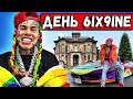 ОДИН ДЕНЬ ИЗ ЖИЗНИ 6IX9INE! ТАКОГО ВЫ ТОЧНО НЕ ВИДЕЛИ