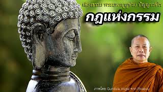 กฎแห่งกรรมไม่ยกเว้นแม้พระพุทธเจ้า..ธรรมะคลายทุกข์ พระมหาบุญช่วย ปัญญาวชิโร