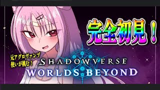 【Shadowverse: Worlds Beyond 】完全初見でシャドバ朝活！ヴァンパイア無いって本当ですか？【 #ぶいぱい/彩歌すいれん 】