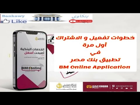 خطوات تفعيل و الاشتراك اول مرة في تطبيق بنك مصر اون لاين   ملوك الديجيتال